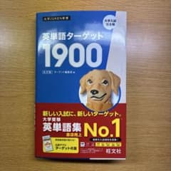 英単語ターゲット1900 第6版のサムネイル