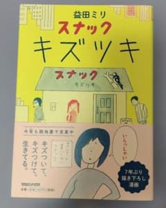 スナックキズツキ 益田ミリのサムネイル