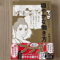 専用　まんが『ブッダ』に学ぶ 穏やかな働き方のサムネイル