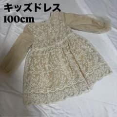 【値下げしました】キッズドレス 100cm セレモニー服 ベビードレスのサムネイル