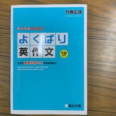 よくばり英作文 生きた重要文例418で未来を拓け!のサムネイル