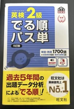 英検2級でる順パス単 文部科学省後援のサムネイル