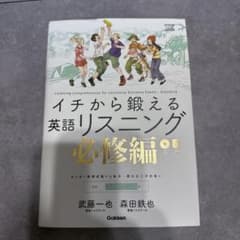イチから鍛える英語リスニング 必修編のサムネイル