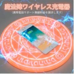 魔法陣qi  qi充電器のサムネイル