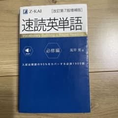 速読英単語必修編[改訂第7版増補版]のサムネイル