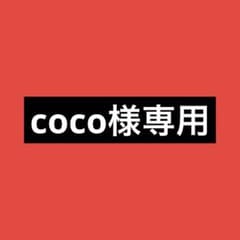 coco様専用 - メルカリ
