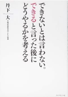 できないとは言わない。できると言った後にどうやるかを考えるのサムネイル