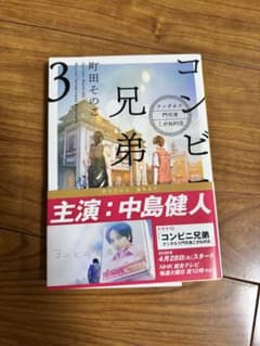 町田そのこ コンビニ兄弟 3 テンダネス門司港こがね村店のサムネイル