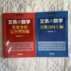 文系の数学 重要事項完全習得編 実戦力向上編 2冊セットのサムネイル