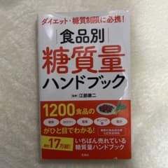 ダイエット・糖質制限に必携! 食品別糖質量ハンドブックのサムネイル