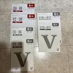 日能研　ステージIV 国語算数テキスト六年生2025年度版 日能研 2025年度版 6年 後期ステージV 栄冠への道 4科 （計算と漢字
