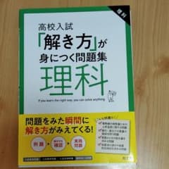 高校入試「解き方」が身につく問題集 理科のサムネイル