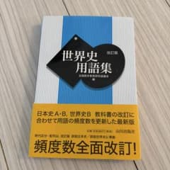 世界史用語集 改訂版 山川出版社のサムネイル