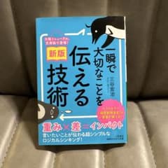 一瞬で大切なことを伝える技術のサムネイル