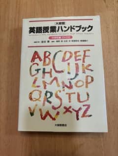「大修館」英語授業ハンドブック 中学校編のサムネイル