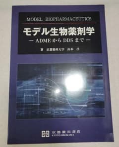 モデル生物薬剤学のサムネイル
