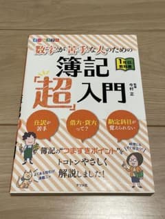 数字が苦手な人のための簿記「超」入門 オールカラーのサムネイル