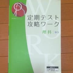 Z会 定期テスト攻略ワーク 理科 中3 解答解説付のサムネイル