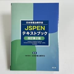 【✨ほぼ新品✨】日本栄養治療学会 JSPENテキストブック(改訂第2版)のサムネイル