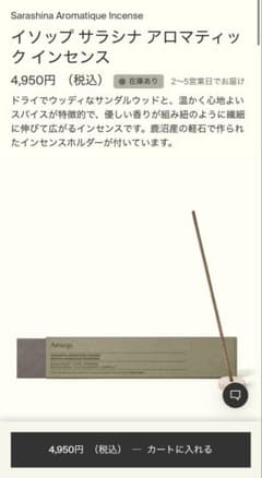 Aesop Sarashina Aromatique Incenseのサムネイル