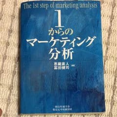 1からのマーケティング分析のサムネイル