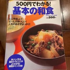 500円でわかる!基本の和食のサムネイル