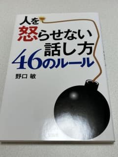 人を怒らせない話し方46のルールのサムネイル