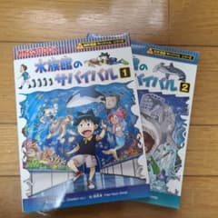 水族館のサバイバル 1・2巻セットのサムネイル