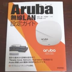 【りくしま様専用】Aruba無線LAN設定ガイドのサムネイル