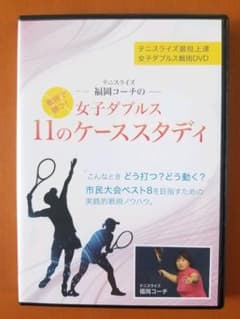テニスライズ 福岡コーチの 女子ダブルス  11のケーススタディ DVDのサムネイル
