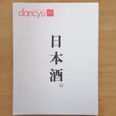 日本酒。 dancyu合本のサムネイル