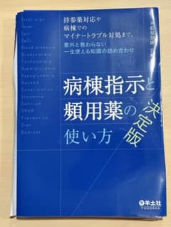 【裁断済み】病棟指示と頻用薬の使い方 決定版のサムネイル
