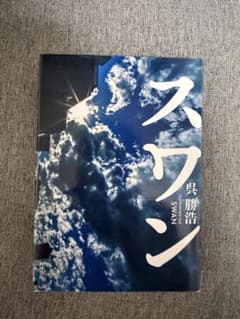 スワン 呉勝浩のサムネイル