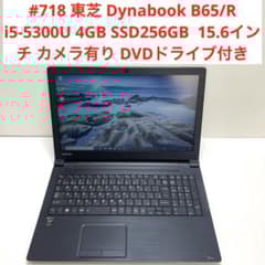 718 東芝 Dynabook B65 i5-5300U 4Gb SSD256 - メルカリ