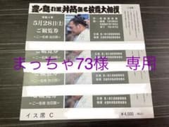 【まっちゃ73様専用】豊ノ島引退　井筒襲名披露大相撲　断髪式ペアチケットのサムネイル