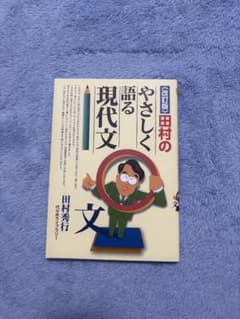 改訂版 田村のやさしく語る現代文のサムネイル