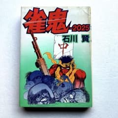 雀鬼-2025 石川賢 初版 大都社 ダイナミックプロ レトロ本 雀鬼 2025 石川賢 - メルカリ