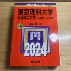 東京理科大学 入試対策本 2024のサムネイル