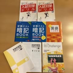 中1 入試対策ドリル 暗記Book 実践問題集他
