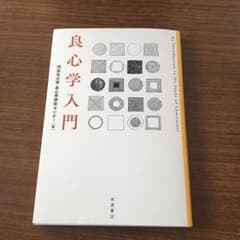 良心学入門のサムネイル