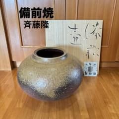 新品未使用 備前焼 斉藤隆 壺 つぼ 置き物 伝統工芸 伊勢崎淳 共箱 説明書 新品未使用 備前焼 斉藤隆 壺 つぼ 置き物 伝統工芸 伊勢崎淳 共箱