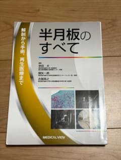 裁断済み 半月板のすべて 解剖から手術、再生医療まで - メルカリ