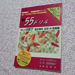 値下げ　新55ドリル 4 点結び・図形模写 応用→発展編のサムネイル