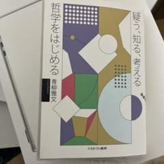 疑う、知る、考える。哲学をはじめるのサムネイル