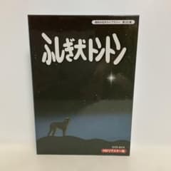 昭和の名作ライブラリー 第20集 ふしぎ犬トントン HDリマスター DVD-B