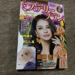 ミステリーボニータ 2026年6月号 女性コミックのサムネイル