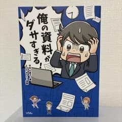俺の資料がダサすぎる！のサムネイル