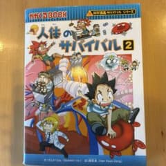 人体のサバイバル 2 科学漫画サバイバルシリーズのサムネイル