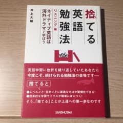 捨てる英語勉強法 : ネイティブ英語は海外ドラマで学ぼう リスニング編のサムネイル