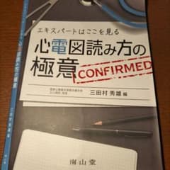 心電図読み方の極意 : エキスパートはここを見る　裁断済みのサムネイル